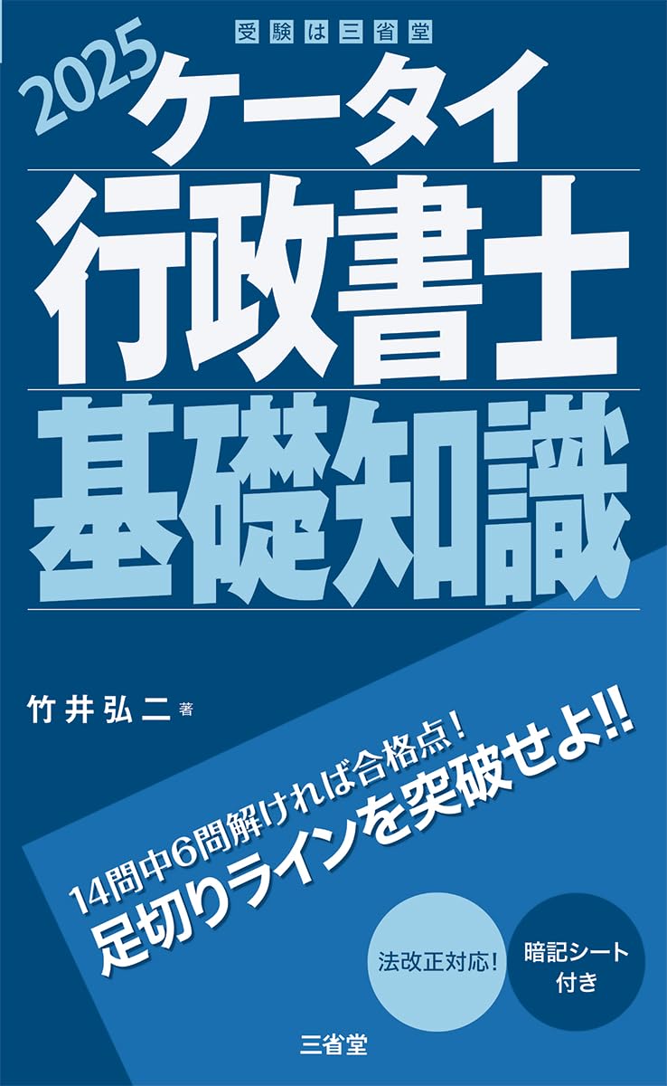 ケータイ行政書士 基礎知識 2025 | 竹井 弘二 |本 | 通販 | Amazon